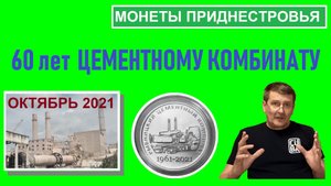 Монета: 60 лет Рыбницкому цементному комбинату / Памятные монеты Приднестровья