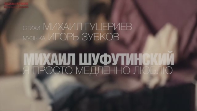 Шуфутинский слушать любить медленно. Я просто медленно люблю.