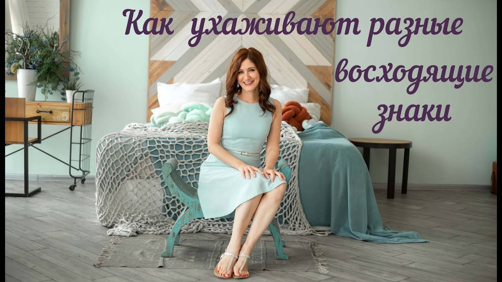 Как ухаживают разные восходящие знаки Зодиака