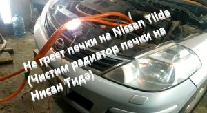 Не греет печки на Nissan Tiida (Чистим радиатор печки на Нисан Тида)