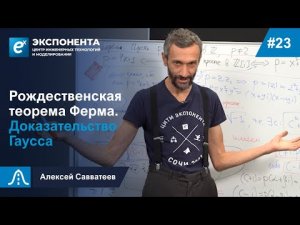 23. Рождественская теорема Ферма. Доказательство Гаусса