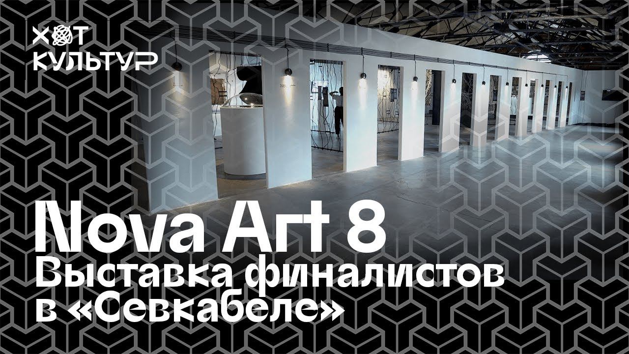 Nova Art 8. «Новая кожа: миф технологического тела» - выставка в Севкабеле.