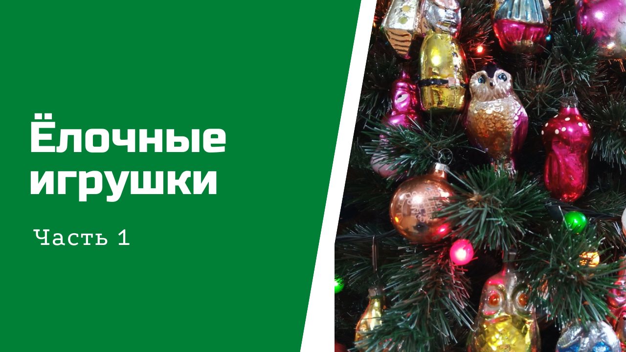 Встреча с коллекционером ёлочных игрушек. Часть 1: Ватные игрушки смотреть онлайн