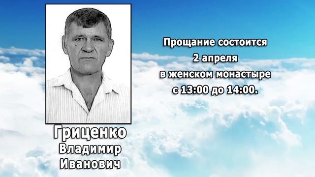 РЕКВИЕМ _ ГРИЦЕНКО В.И.