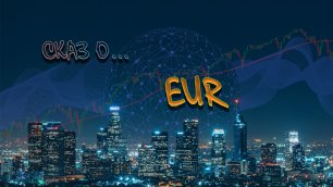 Запись утреннего форекс обзора на 08.08.2022 на перспективы движения курса евродоллара – EURJPY