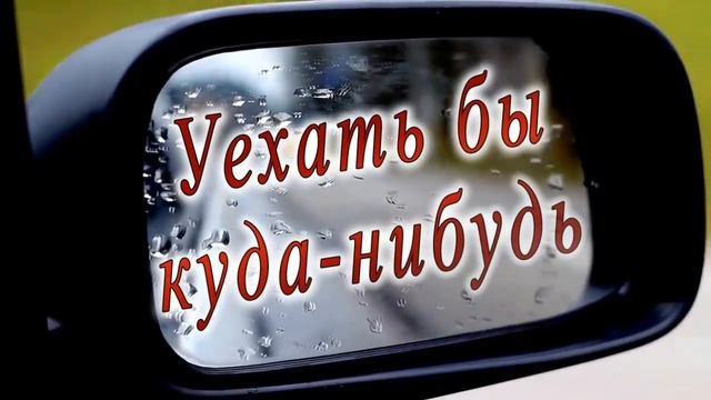 Ездил куда нибудь. Ездил куда нибудь
