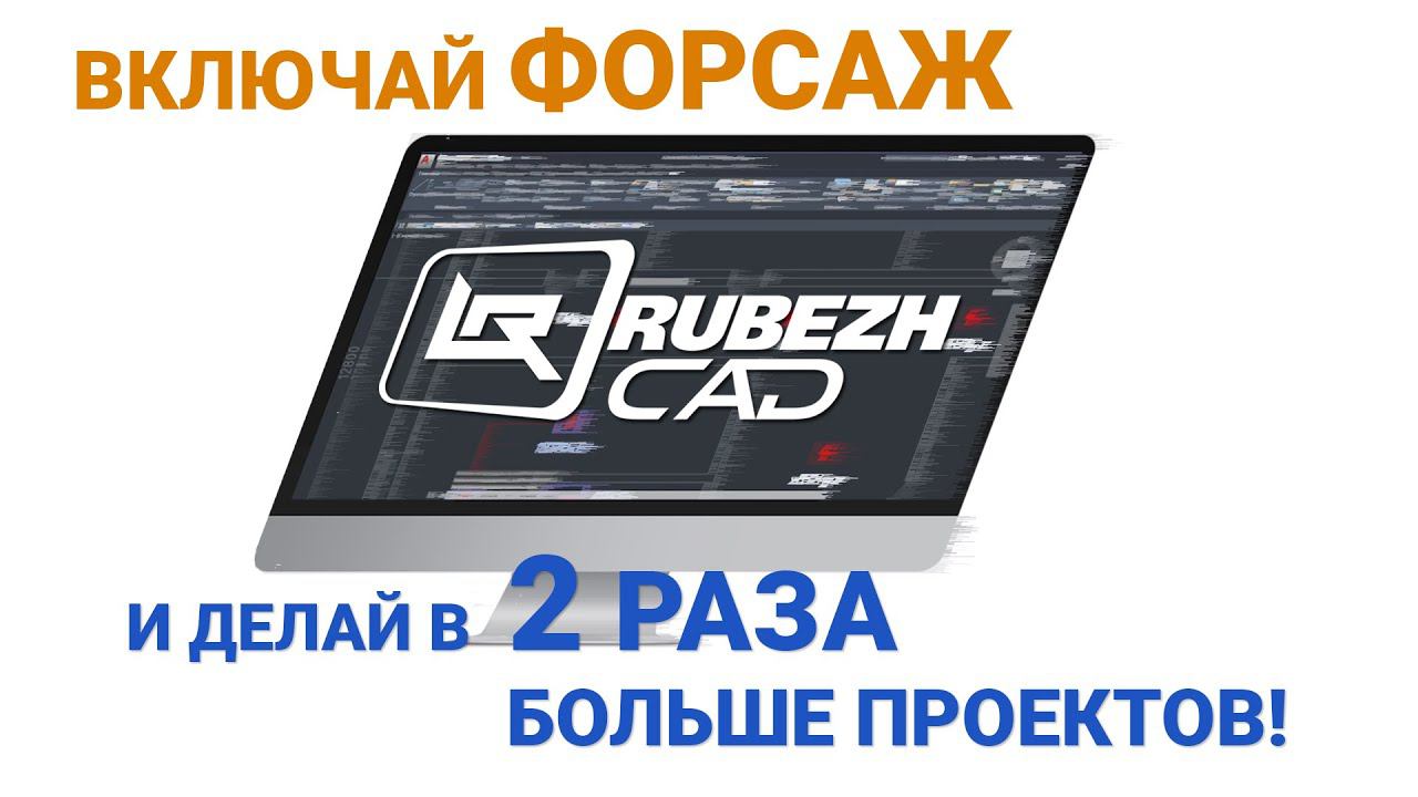 RUBEZH CAD: включай форсаж и делай в 2 РАЗА БОЛЬШЕ проектов!