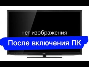 Банально о ПК. Нет изображения на экране монитора.