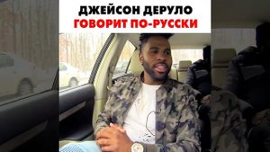 Саймон NRJ учит Джейсона Деруло русским словам. Jason Derulo
