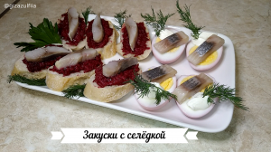 ЗАКУСКИ С СЕЛЁДКОЙ на праздничный стол.