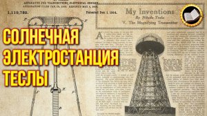 Есть ли сейчас Солнечная электростанция Николы Теслы?