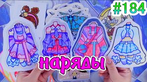 НАРЯДЫ?ЖИДКИЙ ВКЛАДЫШ?Бумажные сюрпризы 184 ❤️️?идеи для бумажных сюрпризов мирбумажек