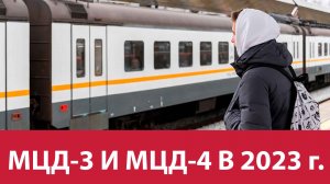 МЦД-3 и МЦД-4 введут в 2023 году