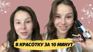 Легкий макияж на каждый день  Повседневный макияж за 10 минут  Быть красивой просто.mp4