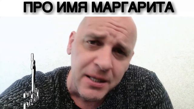 ПРО ИМЯ МАРГАРИТА смотреть онлайн