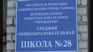 Тамбов. Школа 28. 2007-2008.