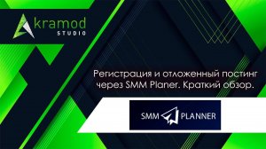 Отложенный постинг в соц.сетях. Обзор на SMM Planner.