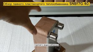 Паяный пластинчатый теплообменник SNB17G-40. Видео обзор.
