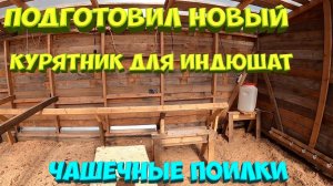 Подготовил  курятник для индюшат.[Жизнь в деревне]