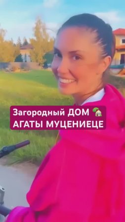 АГАТА МУЦЕНИЕЦЕ: В новом доме в новую жизнь