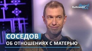 Сергей Соседов: Я не могу жить без своей матери
