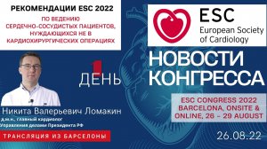 Рекомендации ESC 2022 по ведению сердечно-сосудистых пациентов