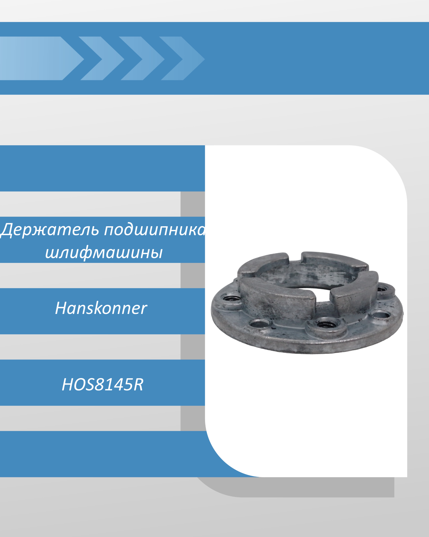 Держатель подшипника эксцентриковой шлифмашины Hanskonner HOS8145R