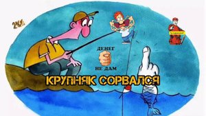 КРУПНЯК СОРВАЛСЯ...