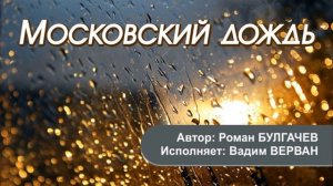 Московский дождь - Вадим ВЕРВАН