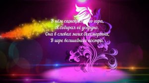 "Фантазий мир бросаю я…" Стихотворения Геннадия Тараненко и Светланы Алёхиной