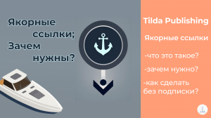 Что такое якорные ссылки? | Tilda Publishing