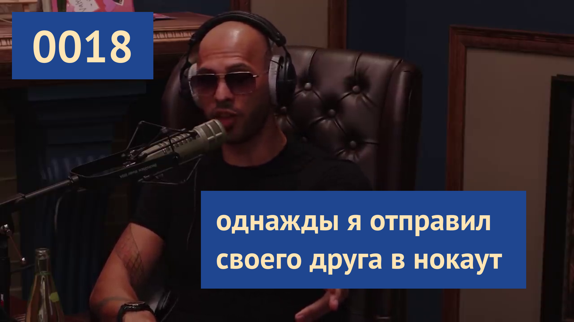 0018 #ЭндрюТейт: однажды я отправил своего же друга в нокаут | Эндрю Тейт на русском
