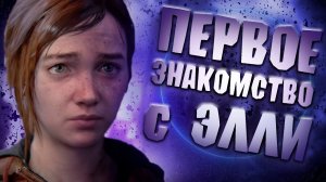 The last of us прохождение #2. Знакомство с Элли и поиск контрабанды. Работа на цикад.