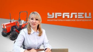 Новости завода минитракторов Уралец - выпуск 6