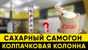 Что будет, если перегнать сахарную брагу на колпачковой колонне?