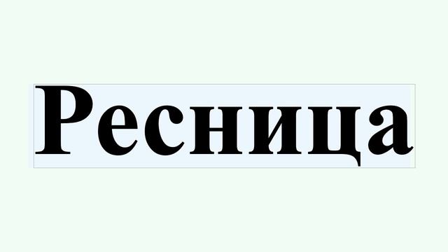 Ресница