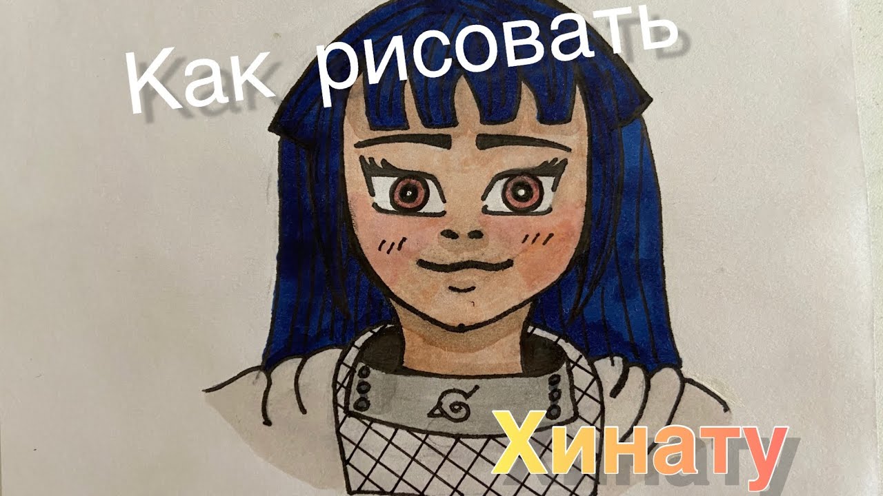 Как рисовать Хинату из Наруто _ Hand Made Forever