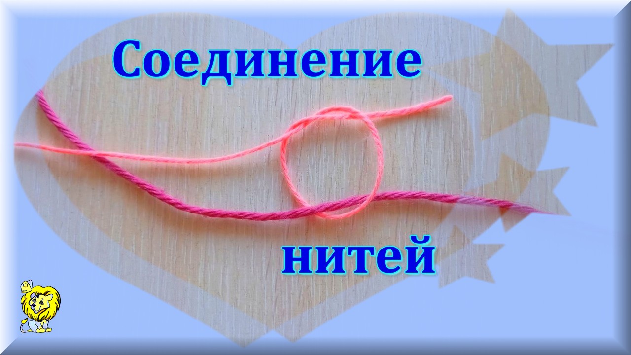 ВАРИАНТЫ СОЕДИНЕНИЯ НИТЕЙ