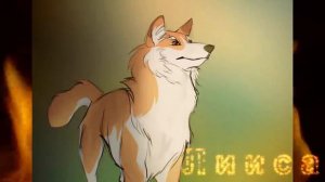 песни которые подходят персонажам || по комиксу "Хранители волков" 2 часть!