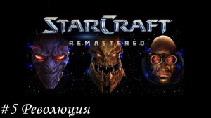 Starcraft: Remastered Прохождение #5 Революция