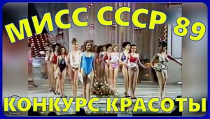 Конкурс красоты МИСС СССР 1989 год