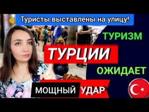 Турция 2022_ МОЩНЫЙ УДАР ДЛЯ ТУРИЗМА❗Турция сегодня __ Новости Турции 2022 __ Новости сегодня.mp4