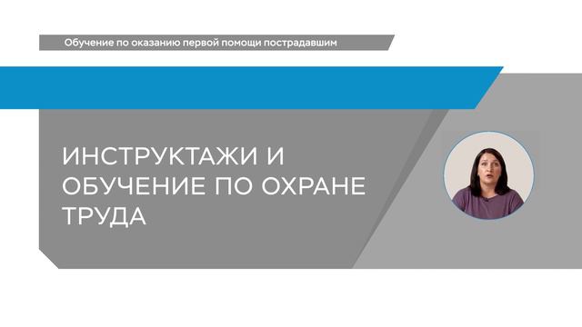 4_Обучение по оказанию первой помощи пострадавшим