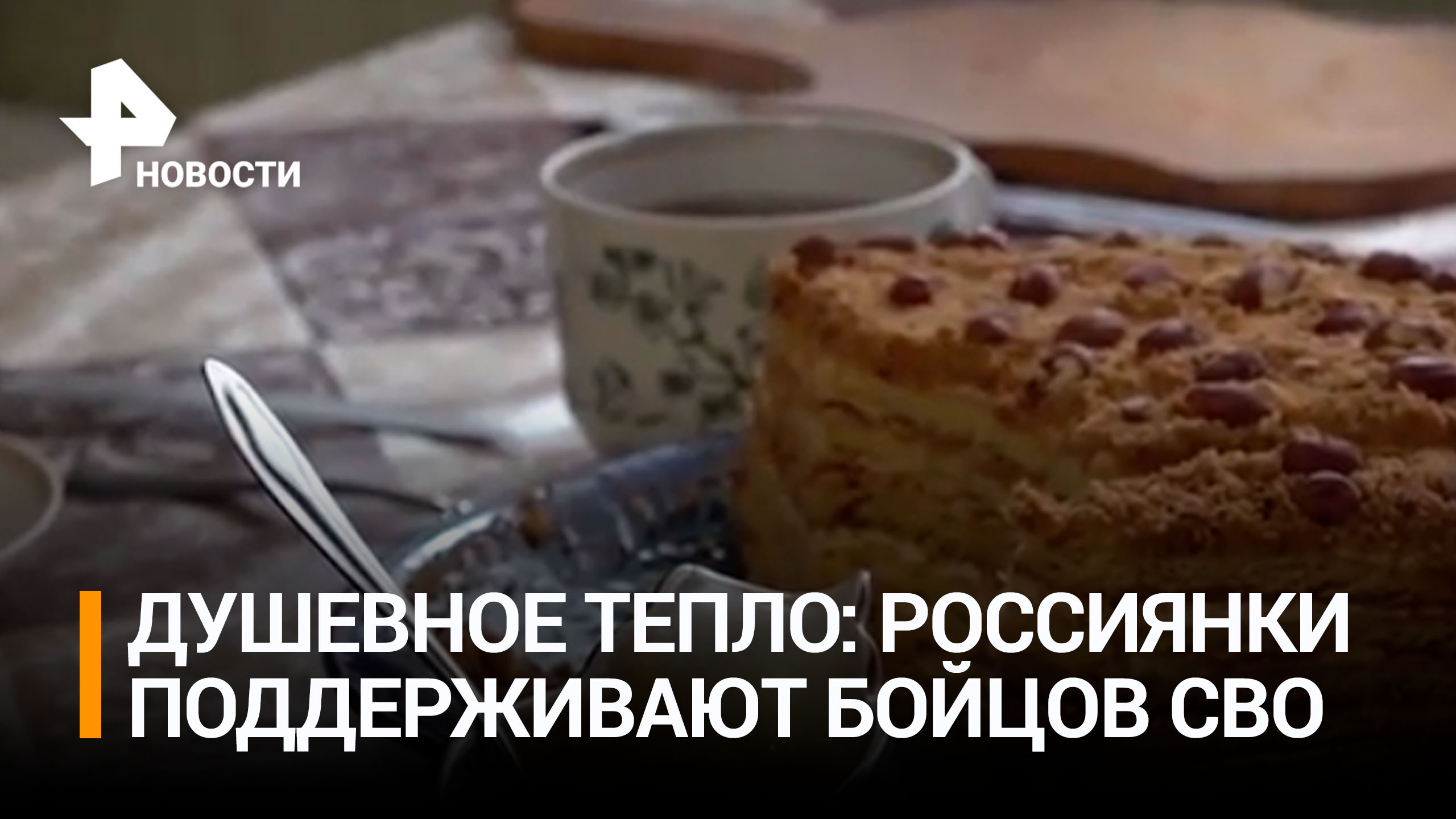 Душевная теплота: россиянки отправляют на СВО посылки с едой и теплыми вещами / РЕН Новости