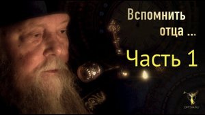 «ВСПОМНИТЬ ОТЦА...» Часть 1 - «Начало пути»