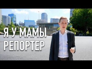 Как я стал корреспондентом РЕН ТВ