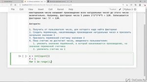 39 Задача: Вычислить факториал при помощи Python