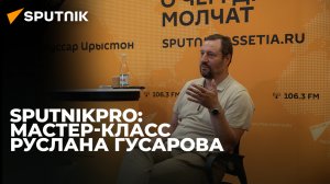 От репортажа до документального кино: Руслан Гусаров об информационной журналистике