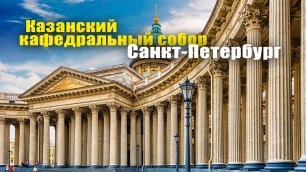 Казанский кафедральный собор в Санкт-Петербурге