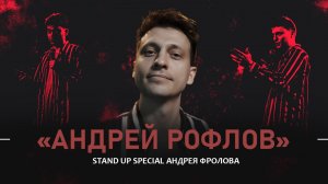 Андрей Фролов. Андрей Рофлов | StandUp PATRIKI